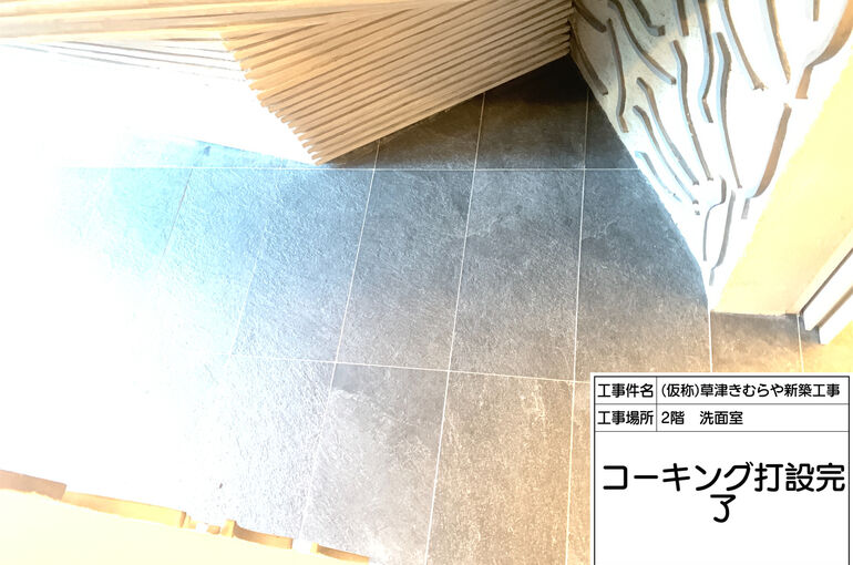 工事完了